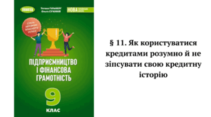 § 11. Як користуватися кредитами розумно й не зіпсувати свою кредитну історію