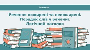 Речення поширені та непоширені. Порядок слів у реченні. Логічний наголос