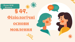 Презентація  до уроку «§ 49. Фізіологічні основи мовлення»  8клас НУШ