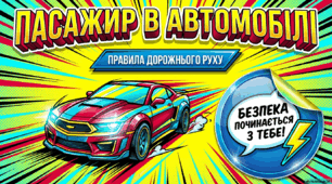 Урок безпеки «Правила дорожнього руху. Пасажир в автомобілі»