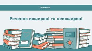 Речення поширені та непоширені