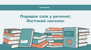 Порядок слів у реченні. Логічний наголос