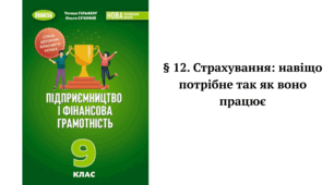 § 12. Страхування: навіщо потрібне так як воно працює