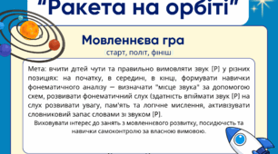 Мовленнєва гра “Ракета на орбіті”