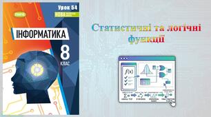 6 клас 54 урок НУШ. Статистичні та логічні функції в табличному процесорі