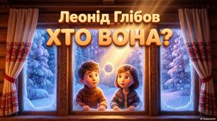 Леонід Глібов. Хто вона?