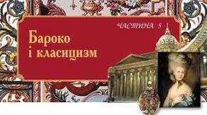 8 клас. Бароко і класицизм. 