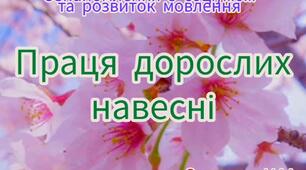 Ознайомлення із соціумом та розвиток мовлення (Праця дорослих навесні)