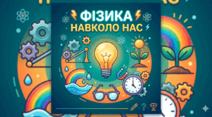 Вікторина "Фізика навколо нас"