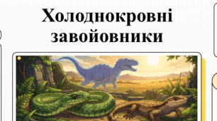 Проєкт 🦎🐍🐢«Різноманітність рептилій своєї місцевості» 7 кл НУШ