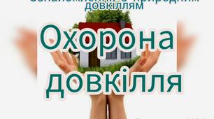 Ознайомлення з природним довкіллям (Охорона довкілля)