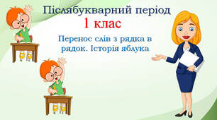 1 клас Післябукварний період Навчання грамоти "Перенос слів з рядка в рядок" , "Історія яблука"
