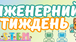 Розтяжка "Інженерний тиждень"