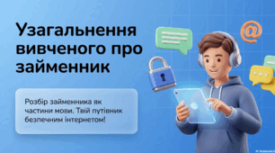 Узагальнення вивченого про займенник