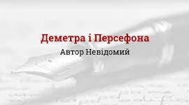 Давньогрецький міф «Деметра і Персефона».