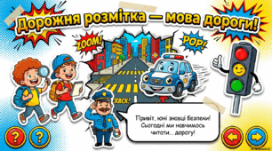 Урок безпеки «Правила дорожнього руху. Дорожня розмітка»