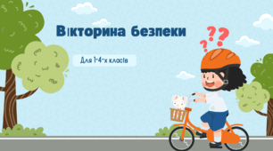 Вікторина безпеки