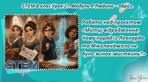 8 клас STEM Урок 27 Робота над проєктом «Митці відродження. Чому поряд із Леонардо та Мікеланджело не було жінок-мисткинь?» Презентація + Робочий аркуш