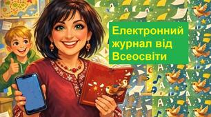 Електронний журнал від Всеосвіти без складнощів: поради, оновлення та практичні рішення
