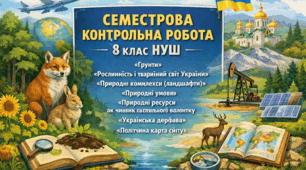 СЕМЕСТРОВА КОНТРОЛЬНА РОБОТА / ПІДСУМКОВА КОНТРОЛЬНА РОБОТА 8 клас НУШ (2 семестр)