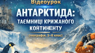 Відеоурок «Антарктида: таємниці крижаного континенту» (географія, 6-7 клас)
