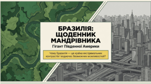 Бразилія. Місце країни у світі та регіоні. Основні чинники, що визначають місце країни у міжнародному поділі праці. Розселення. Особливості структури економіки країни, що розвивається. - Презентація