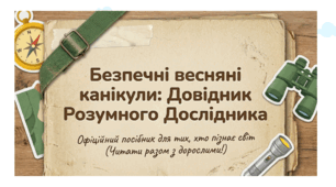 Презентація 2 "Безпечні весняні канікули: довідник розумого мандрівника"