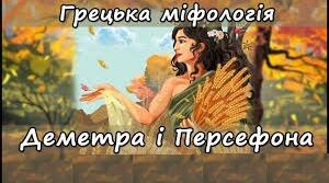 Міф про Деметру та Персефону.