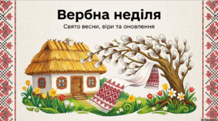 Відеопрезентація до свята: "Вербна неділя"