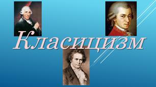 Випускна вікторина. Класицизм.