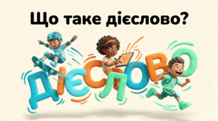 «Дієслово і часи дієслів: як змінюється дія»