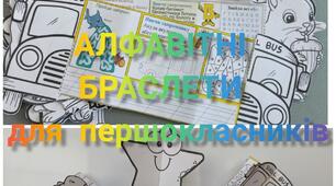 Алфавітні браслети для першокласників