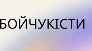 БОЙЧУКІСТИ: ФЕНОМЕН УКРАЇНСЬКОГО МОНУМЕНТАЛІЗМУ