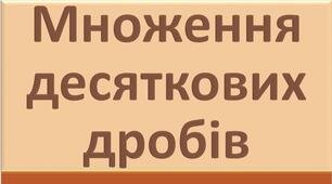Множення десяткових дробів (тренування)