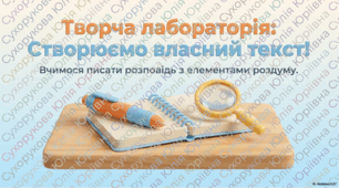 Письмовий твір розповідного характеру з елементами роздуму в художньому стилі з використанням займенників, що належать до різних розрядів. Редагування твору