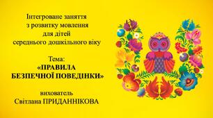 Конспект заняття з розвитку мовлення для дітей 4-5 років: "ПРАВИЛА БЕЗПЕЧНОЇ ПОВЕДІНКИ"