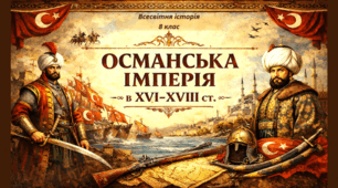 Презентація на тему: "Османська імперія в ХVІ - ХVІІІ ст."