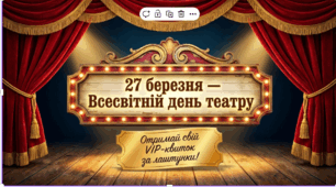 «Куди веде театральна завіса: подорож у світ театру»