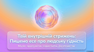 Есе світоглядного змісту на тему «Чому не можна принижувати людську гідність». Редагування есе.