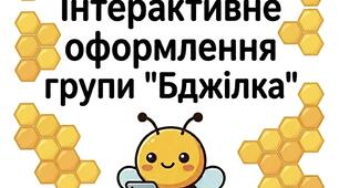 Інтерактивне оформлення групи «Бджілка» у ЗДО