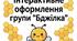 Інтерактивне оформлення групи «Бджілка» у ЗДО