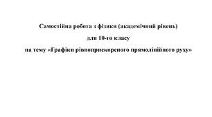 Самостійна робота з фізики (академічний рівень) для 10-го класу на тему «Графіки рівноприскореного прямолінійного руху»