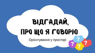 Дидактична вправа на орієнтування у просторі "Про що я говорю". відео+картки