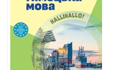 Контроль навичок читання та письма за 2 семестр за підручником Сотникова 8(4) Lesen und Schreiben