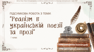 Підсумкова робота з теми "Реалізм в українській поезії та прозі" (ГР3; ГР4). 8 клас НУШ
