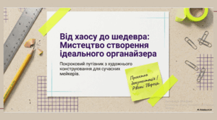 Мистецтво створення ідеального органайзера