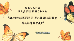 Оксана Радушинська "Метелики в крижаних панцирах"