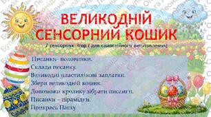Великодній сенсорний кошик. 7 сенсорних ігор для дітей молодшого та середнього дошкільного віку. Для дітей з ООП.