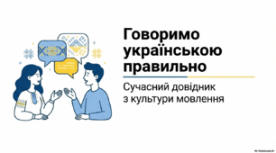 Презентація на тему: "Говоримо українською правильно"