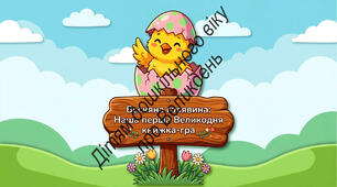 Весняна галявина: Наша перша Великодня книжка-гра